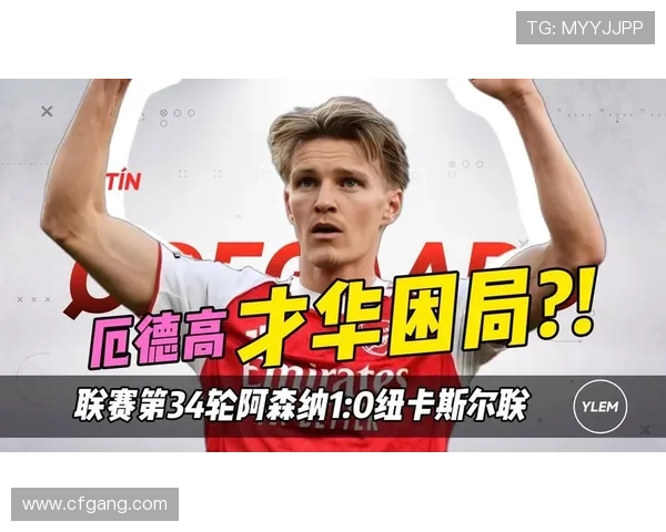 厄德高位置偏离阿森纳困境明显